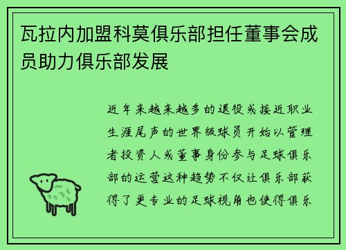 瓦拉内加盟科莫俱乐部担任董事会成员助力俱乐部发展 瓦拉内加盟科莫俱乐部担任董事会成员助力俱乐部发展