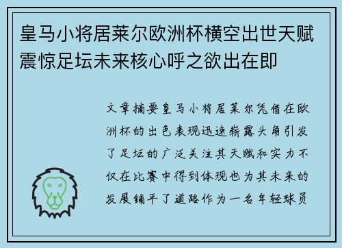 皇马小将居莱尔欧洲杯横空出世天赋震惊足坛未来核心呼之欲出在即 皇马小将居莱尔欧洲杯横空出世天赋震惊足坛未来核心呼之欲出在即