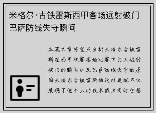 米格尔·古铁雷斯西甲客场远射破门 巴萨防线失守瞬间 米格尔·古铁雷斯西甲客场远射破门 巴萨防线失守瞬间