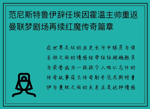 范尼斯特鲁伊辞任埃因霍温主帅重返曼联梦剧场再续红魔传奇篇章 范尼斯特鲁伊辞任埃因霍温主帅重返曼联梦剧场再续红魔传奇篇章
