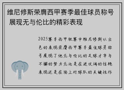 维尼修斯荣膺西甲赛季最佳球员称号 展现无与伦比的精彩表现 维尼修斯荣膺西甲赛季最佳球员称号 展现无与伦比的精彩表现