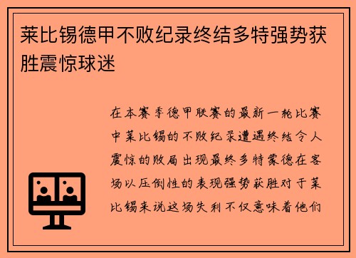 莱比锡德甲不败纪录终结多特强势获胜震惊球迷