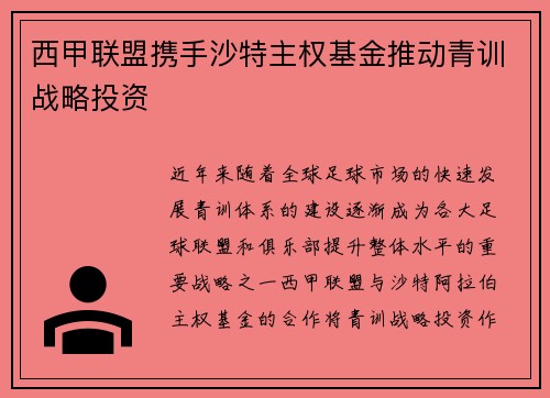 西甲联盟携手沙特主权基金推动青训战略投资 西甲联盟携手沙特主权基金推动青训战略投资