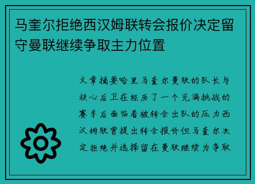 马奎尔拒绝西汉姆联转会报价决定留守曼联继续争取主力位置 马奎尔拒绝西汉姆联转会报价决定留守曼联继续争取主力位置