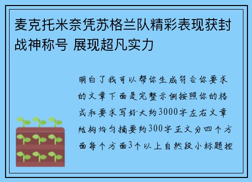 麦克托米奈凭苏格兰队精彩表现获封战神称号 展现超凡实力 麦克托米奈凭苏格兰队精彩表现获封战神称号 展现超凡实力