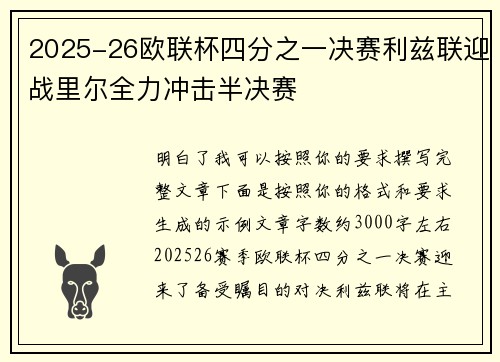 2025-26欧联杯四分之一决赛利兹联迎战里尔全力冲击半决赛 2025-26欧联杯四分之一决赛利兹联迎战里尔全力冲击半决赛