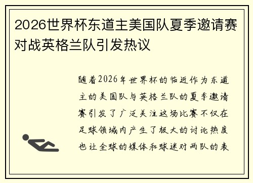 2026世界杯东道主美国队夏季邀请赛对战英格兰队引发热议 2026世界杯东道主美国队夏季邀请赛对战英格兰队引发热议