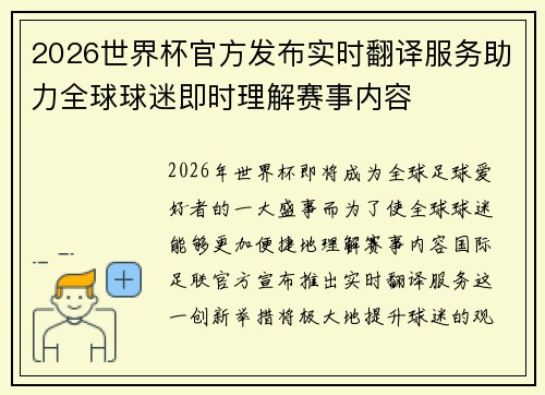 2026世界杯官方发布实时翻译服务助力全球球迷即时理解赛事内容 2026世界杯官方发布实时翻译服务助力全球球迷即时理解赛事内容