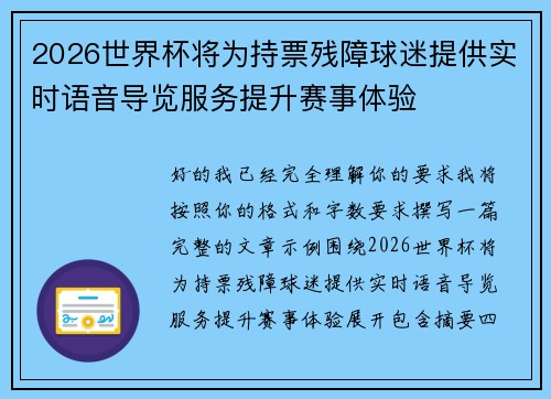 2026世界杯将为持票残障球迷提供实时语音导览服务提升赛事体验