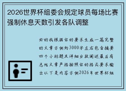 2026世界杯组委会规定球员每场比赛强制休息天数引发各队调整 2026世界杯组委会规定球员每场比赛强制休息天数引发各队调整
