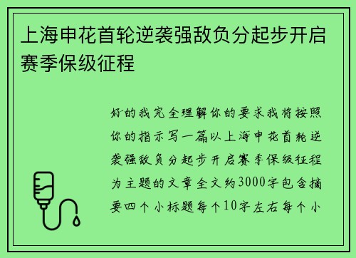 上海申花首轮逆袭强敌负分起步开启赛季保级征程 上海申花首轮逆袭强敌负分起步开启赛季保级征程