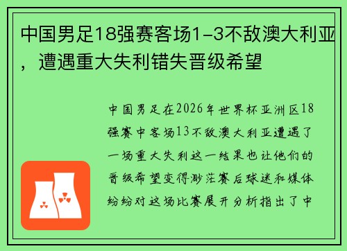 中国男足18强赛客场1-3不敌澳大利亚，遭遇重大失利错失晋级希望