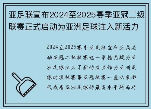 亚足联宣布2024至2025赛季亚冠二级联赛正式启动为亚洲足球注入新活力 亚足联宣布2024至2025赛季亚冠二级联赛正式启动为亚洲足球注入新活力