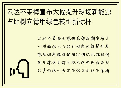 云达不莱梅宣布大幅提升球场新能源占比树立德甲绿色转型新标杆 云达不莱梅宣布大幅提升球场新能源占比树立德甲绿色转型新标杆