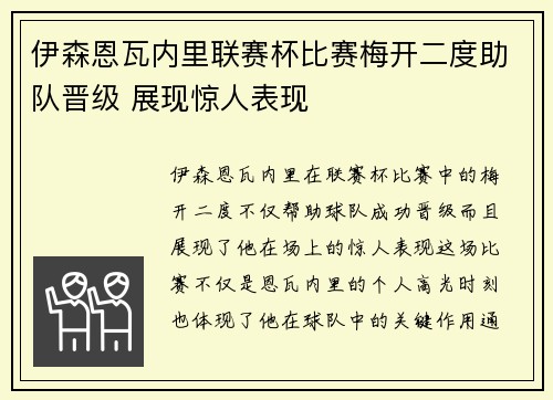 伊森恩瓦内里联赛杯比赛梅开二度助队晋级 展现惊人表现 伊森恩瓦内里联赛杯比赛梅开二度助队晋级 展现惊人表现
