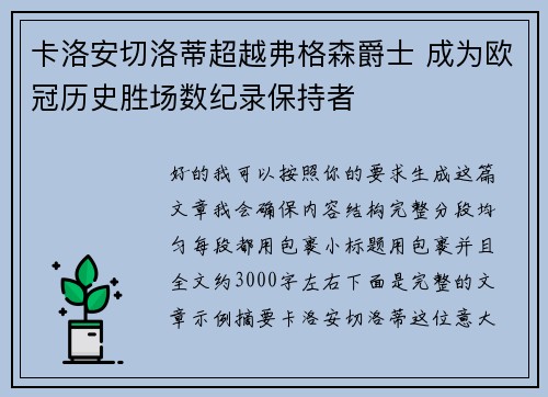 卡洛安切洛蒂超越弗格森爵士 成为欧冠历史胜场数纪录保持者