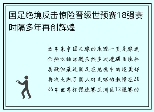 国足绝境反击惊险晋级世预赛18强赛时隔多年再创辉煌 国足绝境反击惊险晋级世预赛18强赛时隔多年再创辉煌
