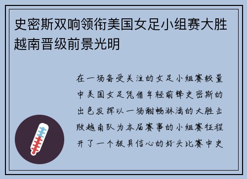 史密斯双响领衔美国女足小组赛大胜越南晋级前景光明 史密斯双响领衔美国女足小组赛大胜越南晋级前景光明
