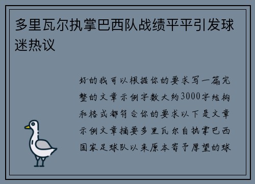 多里瓦尔执掌巴西队战绩平平引发球迷热议 多里瓦尔执掌巴西队战绩平平引发球迷热议