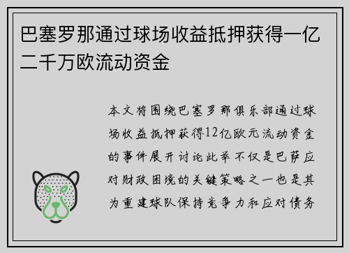巴塞罗那通过球场收益抵押获得一亿二千万欧流动资金