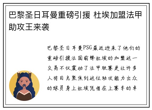巴黎圣日耳曼重磅引援 杜埃加盟法甲助攻王来袭 巴黎圣日耳曼重磅引援 杜埃加盟法甲助攻王来袭