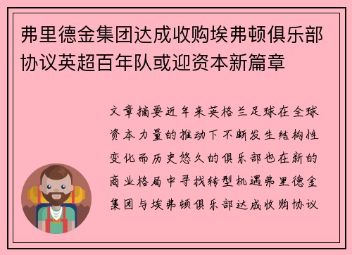 弗里德金集团达成收购埃弗顿俱乐部协议英超百年队或迎资本新篇章 弗里德金集团达成收购埃弗顿俱乐部协议英超百年队或迎资本新篇章
