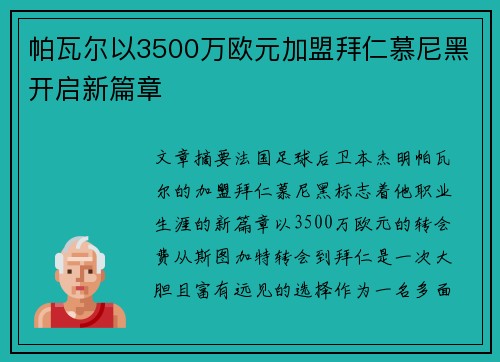 帕瓦尔以3500万欧元加盟拜仁慕尼黑开启新篇章