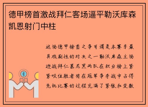 德甲榜首激战拜仁客场逼平勒沃库森凯恩射门中柱 德甲榜首激战拜仁客场逼平勒沃库森凯恩射门中柱