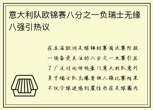 意大利队欧锦赛八分之一负瑞士无缘八强引热议 意大利队欧锦赛八分之一负瑞士无缘八强引热议