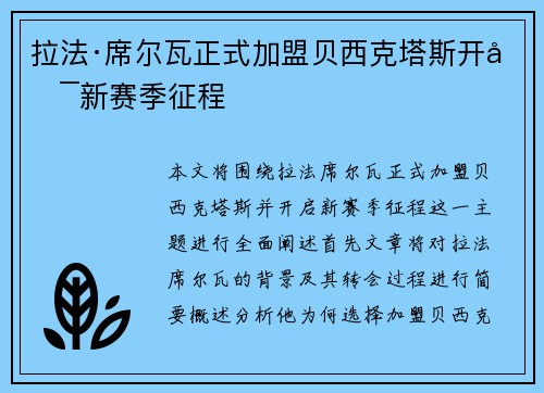 拉法·席尔瓦正式加盟贝西克塔斯开启新赛季征程 拉法·席尔瓦正式加盟贝西克塔斯开启新赛季征程