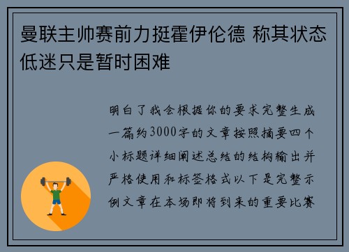 曼联主帅赛前力挺霍伊伦德 称其状态低迷只是暂时困难 曼联主帅赛前力挺霍伊伦德 称其状态低迷只是暂时困难