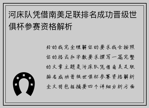 河床队凭借南美足联排名成功晋级世俱杯参赛资格解析 河床队凭借南美足联排名成功晋级世俱杯参赛资格解析