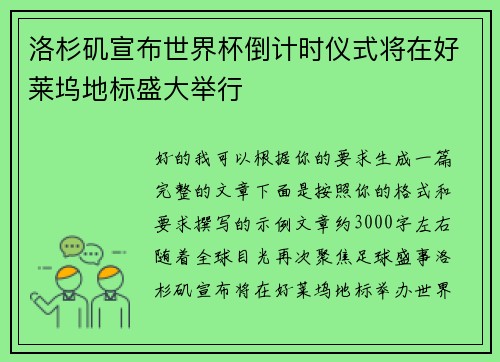 洛杉矶宣布世界杯倒计时仪式将在好莱坞地标盛大举行 洛杉矶宣布世界杯倒计时仪式将在好莱坞地标盛大举行
