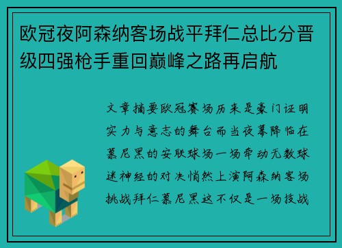 欧冠夜阿森纳客场战平拜仁总比分晋级四强枪手重回巅峰之路再启航 欧冠夜阿森纳客场战平拜仁总比分晋级四强枪手重回巅峰之路再启航