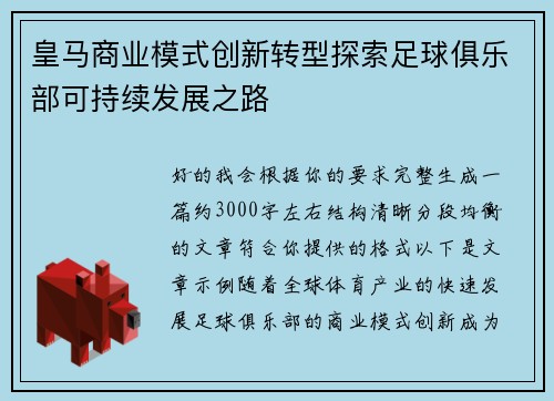 皇马商业模式创新转型探索足球俱乐部可持续发展之路 皇马商业模式创新转型探索足球俱乐部可持续发展之路