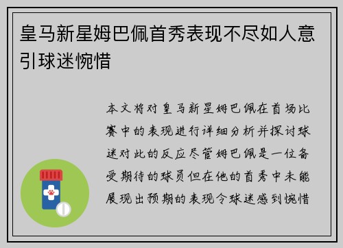 皇马新星姆巴佩首秀表现不尽如人意引球迷惋惜