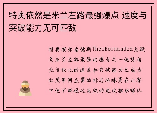 特奥依然是米兰左路最强爆点 速度与突破能力无可匹敌 特奥依然是米兰左路最强爆点 速度与突破能力无可匹敌