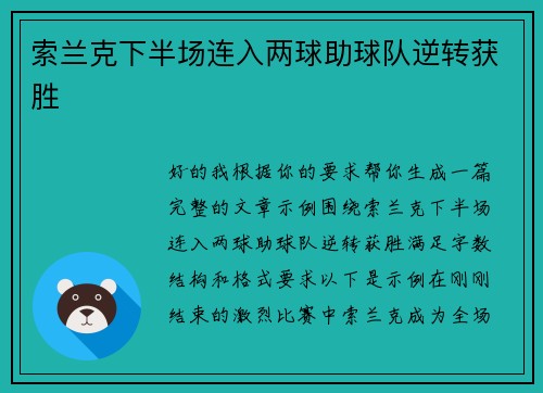 索兰克下半场连入两球助球队逆转获胜