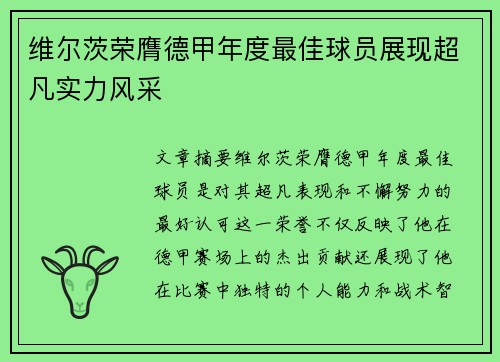 维尔茨荣膺德甲年度最佳球员展现超凡实力风采 维尔茨荣膺德甲年度最佳球员展现超凡实力风采