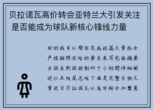 贝拉诺瓦高价转会亚特兰大引发关注 是否能成为球队新核心锋线力量 贝拉诺瓦高价转会亚特兰大引发关注 是否能成为球队新核心锋线力量
