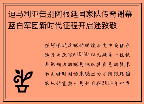 迪马利亚告别阿根廷国家队传奇谢幕蓝白军团新时代征程开启迷致敬 迪马利亚告别阿根廷国家队传奇谢幕蓝白军团新时代征程开启迷致敬