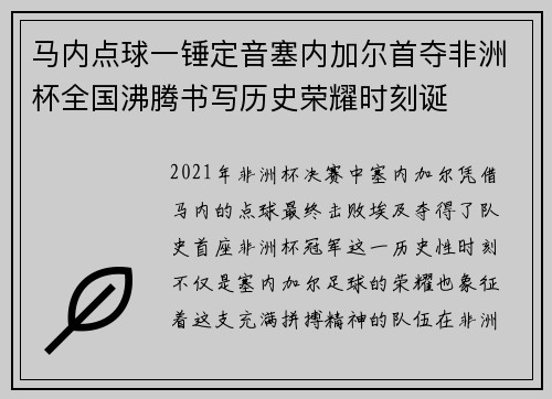 马内点球一锤定音塞内加尔首夺非洲杯全国沸腾书写历史荣耀时刻诞
