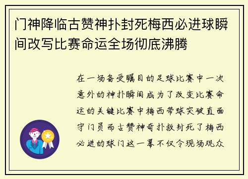 门神降临古赞神扑封死梅西必进球瞬间改写比赛命运全场彻底沸腾