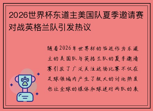 2026世界杯东道主美国队夏季邀请赛对战英格兰队引发热议
