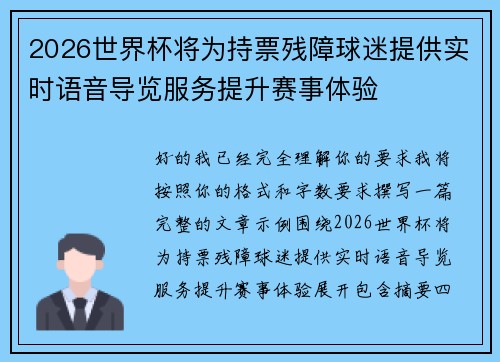 2026世界杯将为持票残障球迷提供实时语音导览服务提升赛事体验