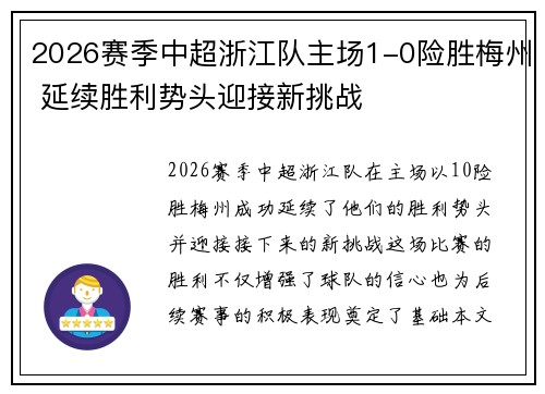 2026赛季中超浙江队主场1-0险胜梅州 延续胜利势头迎接新挑战