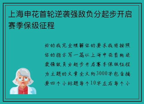 上海申花首轮逆袭强敌负分起步开启赛季保级征程